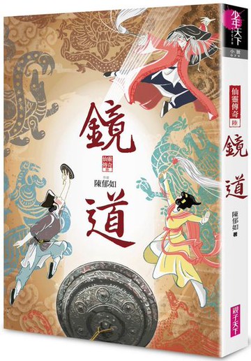 鏡道：仙靈傳奇6(完結篇)【城邦讀書花園】