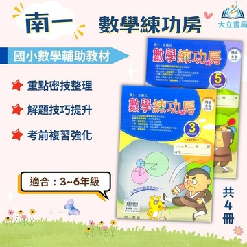 店長推薦 綜合題型首選 南一國小【數學練功房】3~6年級｜附解答｜數學練習 解題 模擬試題 數學理解 素養課程 複習教材 計算題 開學必備｜【國小數學輔材】●大立書局●