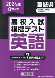 ’24 春 宮城県高校入試模擬テス 英語 [本]