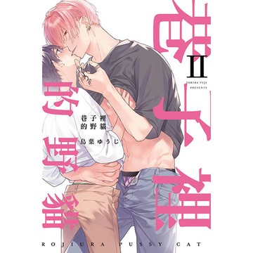 巷子裡的野貓 II