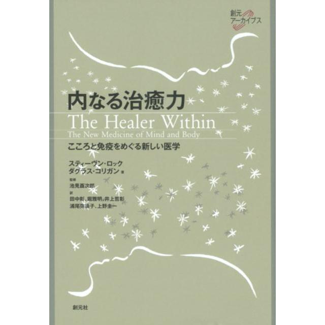 内なる治癒力 こころと免疫をめぐる新しい医学