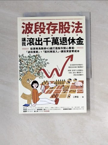 【書寶二手書T3／股票_XGG】波段存股法，讓我滾出千萬退休金：投資晚鳥教師43歲打造股市開心農場，「波段價差」+「股利再投入」，讓投資變零成本_江季芸