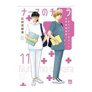 [新品]ナースのチカラ 〜私たちにできること 訪問看護物語〜 (1-11巻 全巻) 全巻セット