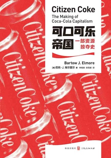 【電子書】可口可乐帝国：一部资源掠夺史
