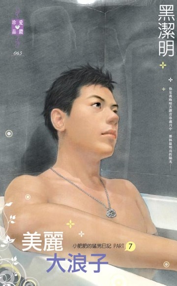 【電子書】美麗大浪子～小肥肥的猛男日記Part7