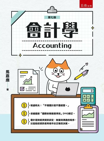 會計學 (7版) 馬嘉應 2025