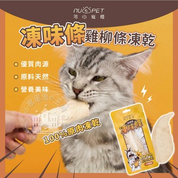 【小搗蛋鬼の王國】陪心凍味條 雞柳條凍乾 寵物零食 寵物凍乾 犬貓 凍味條 雞柳條凍乾 8g 凍味條 雞柳條 零食 凍乾