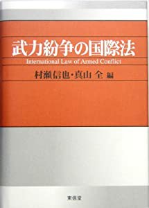 武力紛争の国際法(中古品)