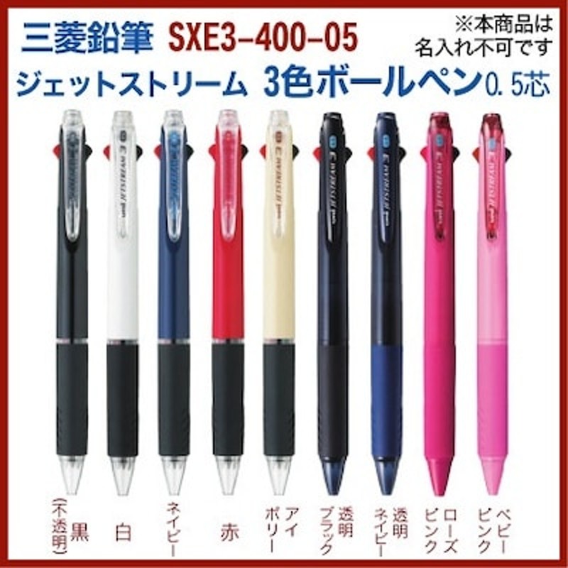 名入れ 無しの商品です 三菱鉛筆 ジェットストリーム 3色 ボールペン 0.5mm SXE3-400-05 黒赤青の 多色 ボールペン 送料別  プレゼント 文房具 筆記用具 名入無 通販 LINEポイント最大1.0%GET | LINEショッピング