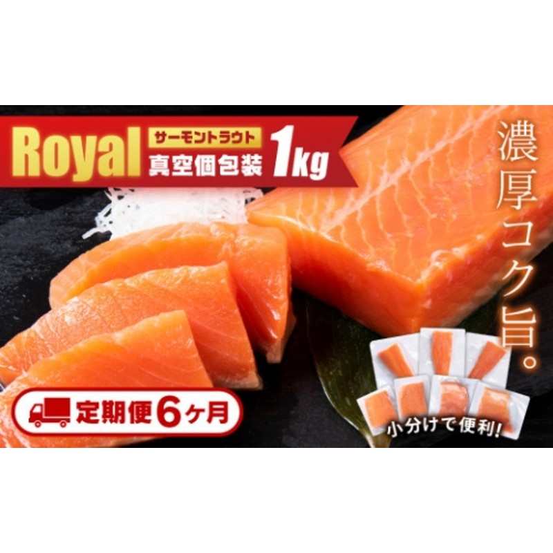 ふるさと納税 知内町 【定期便 3カ月】ロイヤルサーモン 1kg トラウト