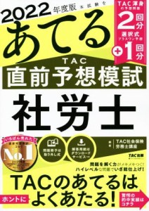  本試験をあてるＴＡＣ直前予想模試　社労士(２０２２年度版)／ＴＡＣ社会保険労務士講座(編著)