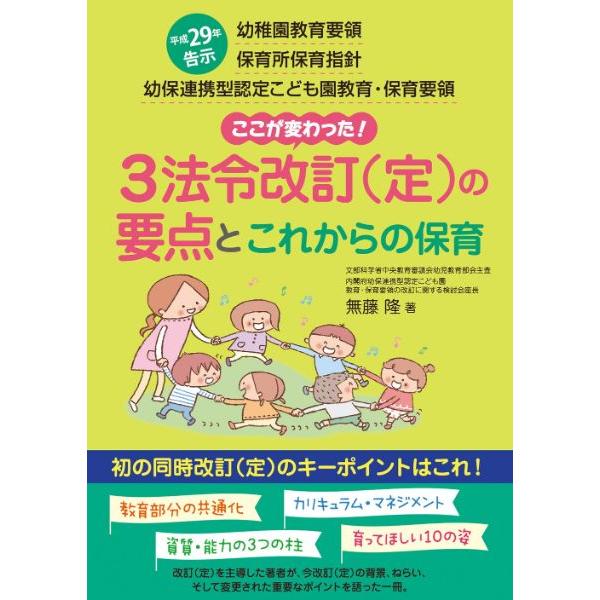 幼・保・こども園3法令改定の要点とこれからの保育