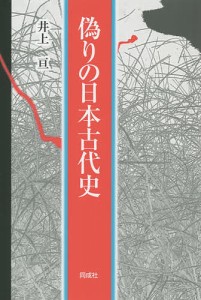 偽りの日本古代史 井上亘