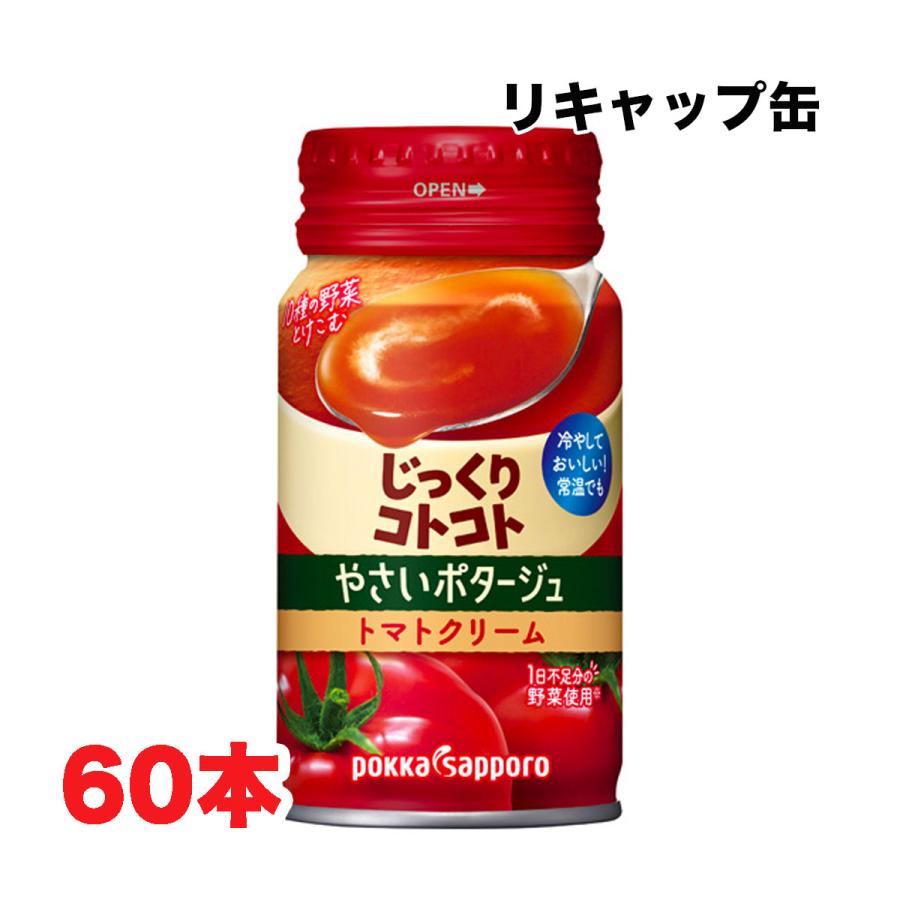 冷製スープ ポッカサッポロ やさいの じっくりコトコト やさいポタージュ トマトクリーム 170g缶×30本×2ケース 送料無料（北海道・東北・沖縄除く）