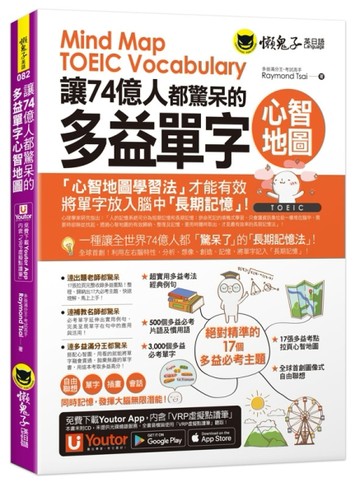 讓74億人都驚呆的多益單字心智地圖(附17張超好學全彩心智地圖拉頁+「Youtor App」內含[二手書_良好]