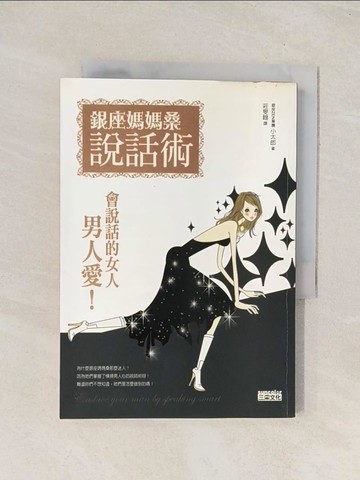 【書寶二手書T1／溝通_THA】銀座媽媽桑說話術_小太郎, 莊旻翰