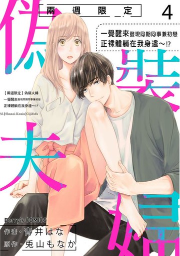 【電子書】【兩週限定】偽裝夫婦～一覺醒來發現同期同事兼初戀正裸體躺在我身邊～!? 04