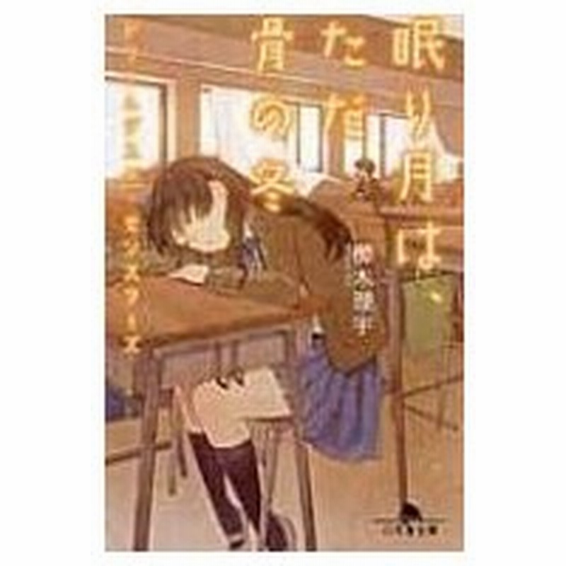 眠り月は ただ骨の冬 ドリームダスト モンスターズ 幻冬舎文庫 櫛木理宇 文庫 通販 Lineポイント最大0 5 Get Lineショッピング