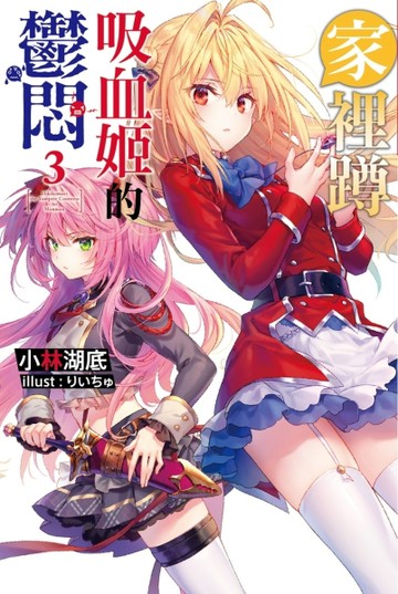 家裡蹲吸血姬的鬱悶（3）[二手書_全新]