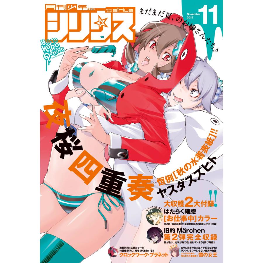 月刊少年シリウス 2015年11月号 [2015年9月26日発売] 電子書籍版   月刊少年シリウス編集部