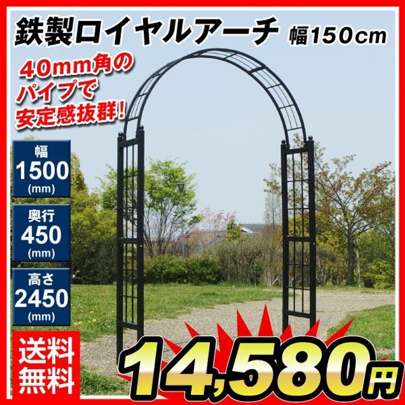 ガーデンアーチ ローズアーチ バラアーチ 鉄製ロイヤルアーチ N 幅150cm 1個 幅150 奥行45 高さ245 ガーデニング 国華園 通販 Lineポイント最大get Lineショッピング