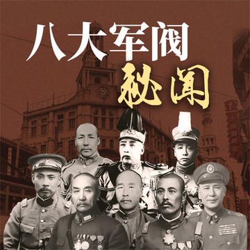 【有聲書】八大军阀秘闻