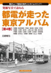 発掘写真で訪ねる都電が走った東京アルバム 懐かしい「昭和の時代」にタイムトリップ! 第4巻 [本]