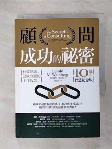 【書寶二手書T5／財經企管_RHJ】顧問成功的祕密：有效建議、促成改變的工作智慧（10週年智慧紀念版）_傑拉爾德‧溫伯格,  曾昭屏