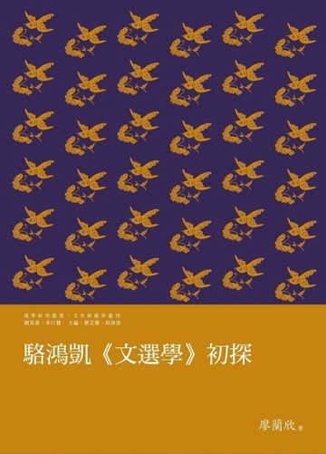 駱鴻凱《文選學》初探【二手書_良好】TAAZE讀冊生活