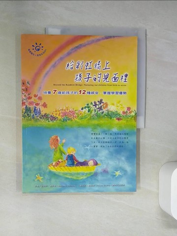 【書寶二手書T5／親子_UFJ】給彩虹橋上孩子的見面禮_芭芭拉‧派特森
