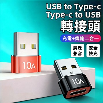 隔日達⚡OTG轉接頭 10A高速 Type-C轉接頭 USB3.0 轉 C 型適配器 公母頭轉換器 充電線轉頭