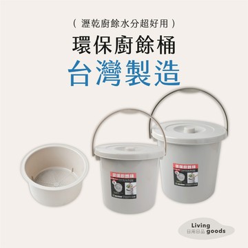 〔日用日品〕附蓋廚餘桶｜𝙈𝙄𝙏台灣製｜附蓋瀝水手提式 廚餘回收桶 大容量防臭廚餘 廚房環保分類桶 聯府