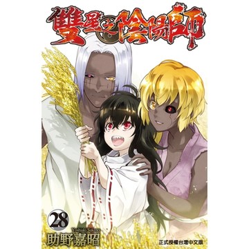 雙星之陰陽師 (28)_Readmoo 讀墨電子書