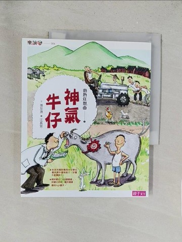 【書寶二手書T1／兒童文學_Y2S】動物狂想曲2：神氣牛仔_張友漁