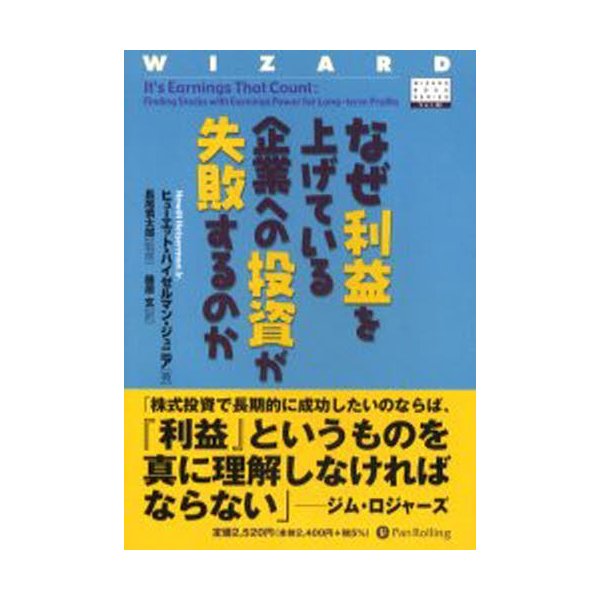 なぜ利益を上げている企業への投資が失敗するのか