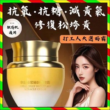 🔥一枝梅同款面霜🔥SXCS-帝皇蜂漿祕齡奇跡霜 帝皇蜂浆面霜 奇迹霜 膠原蛋白霜 提拉緊緻 補水保濕秋冬必備面霜