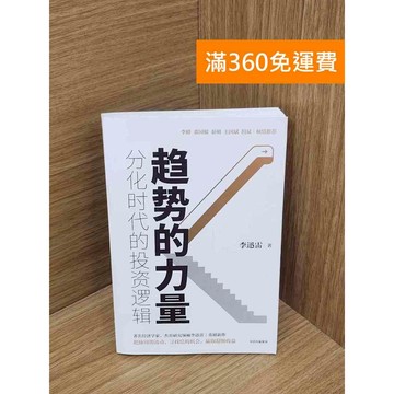 【雷根360免運】【送贈品】趨勢的力量  #九成新 #九成新【B-B599】
