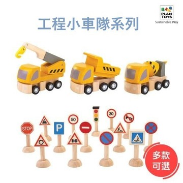 多款可選購【泰國Plantoys】工程小車隊系列