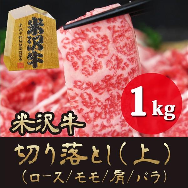 お歳暮 ギフト プレゼント 米沢牛 霜降りロース入 切り落とし 上 1ｋg（モモ 肩 バラ ロース） すき焼き 焼肉 高級 和牛 内祝い お取り寄せ