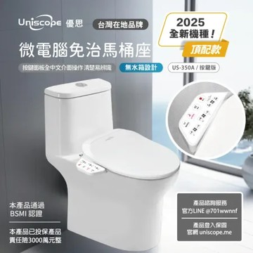 【Uniscope 優思】  即熱式溫水洗淨便座   US-350A 按鍵版(不含安裝)