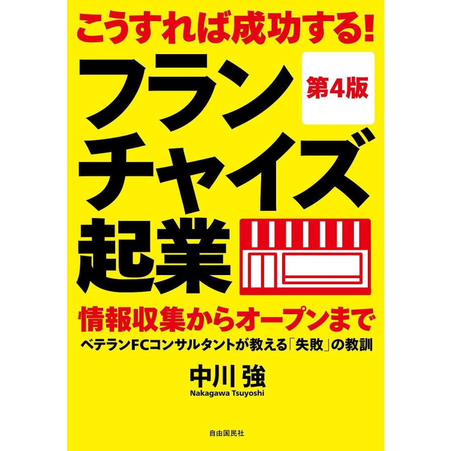 こうすれば成功する フランチャイズ起業 情報収集からオープンまで ベテランFCコンサルタントが教える 失敗 の教訓