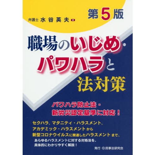 職場のいじめ・パワハラと法対策