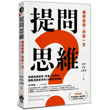提問思維：懂得提問，改變一生【加速自我成長、改善人際關係、啟動深度思考的18種提