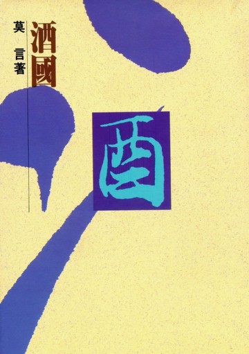 酒國【二手書_普通】TAAZE讀冊生活