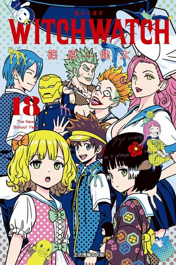 【電子書】WITCH WATCH 魔女守護者 (18)