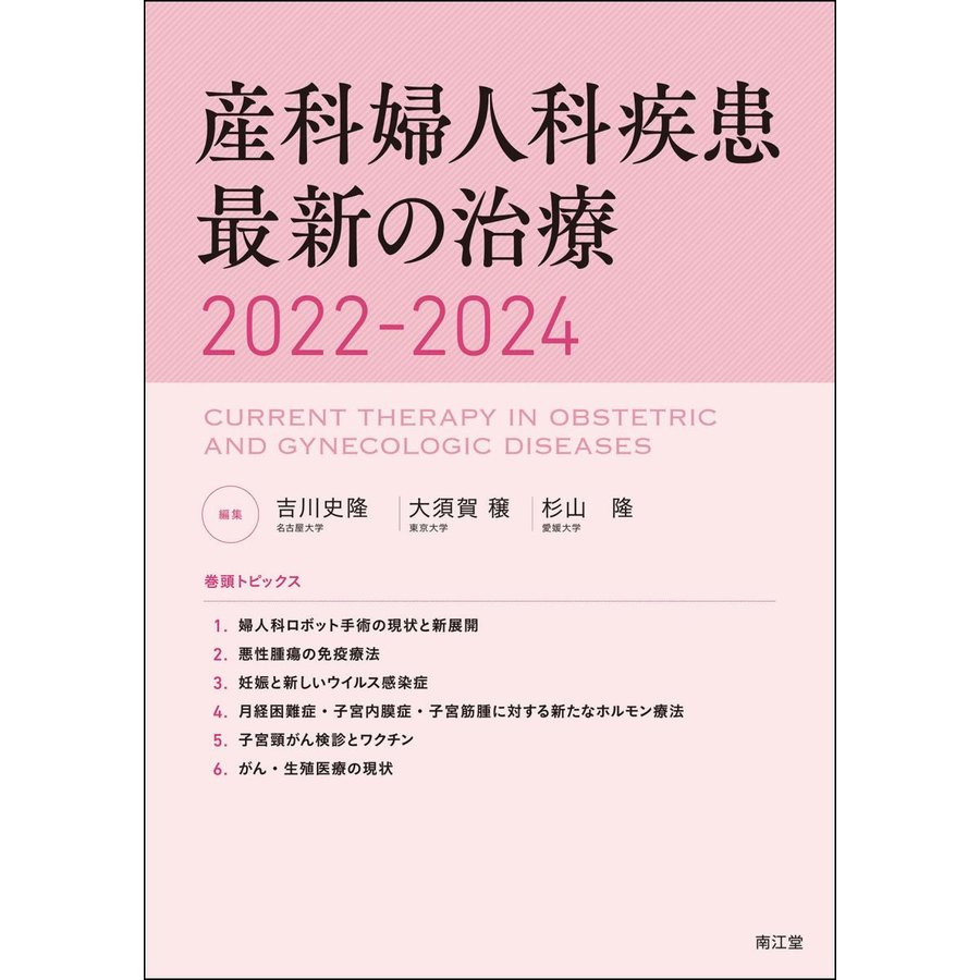 産科婦人科疾患最新の治療 2022-2024