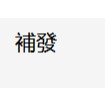 補發補發補發補發補發補發補發補發補發補發補發