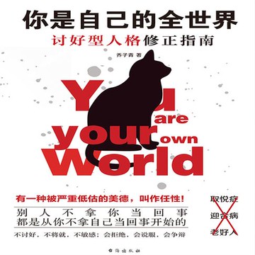 【有聲書】你是自己的全世界