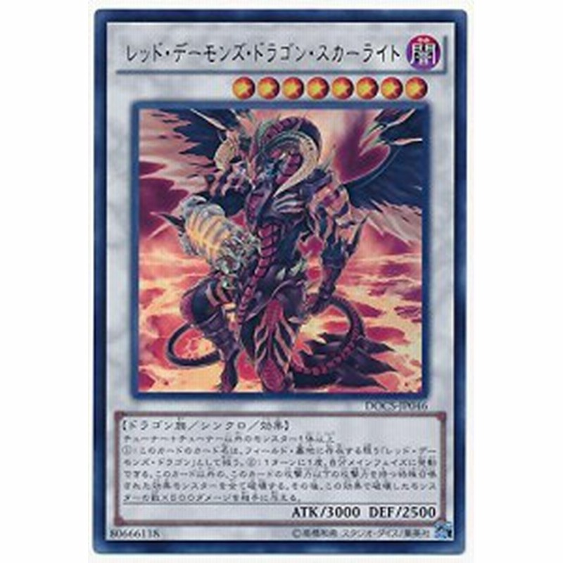 遊戯王 Docs Jp046 Ur レッド デーモンズ ドラゴン スカーライト Ul 中古品 通販 Lineポイント最大1 0 Get Lineショッピング
