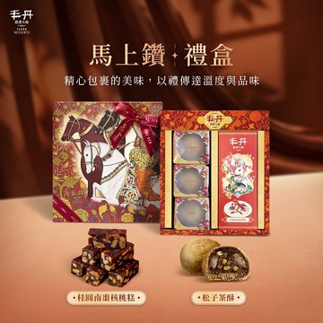 【丰丹】馬上鑽禮盒(松子茶酥3入+桂圓南棗核桃糕160g)(春節禮盒)
